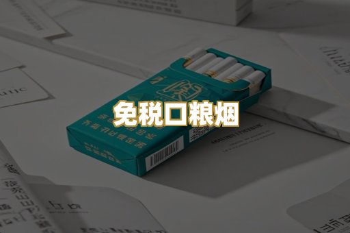 免税口粮烟
